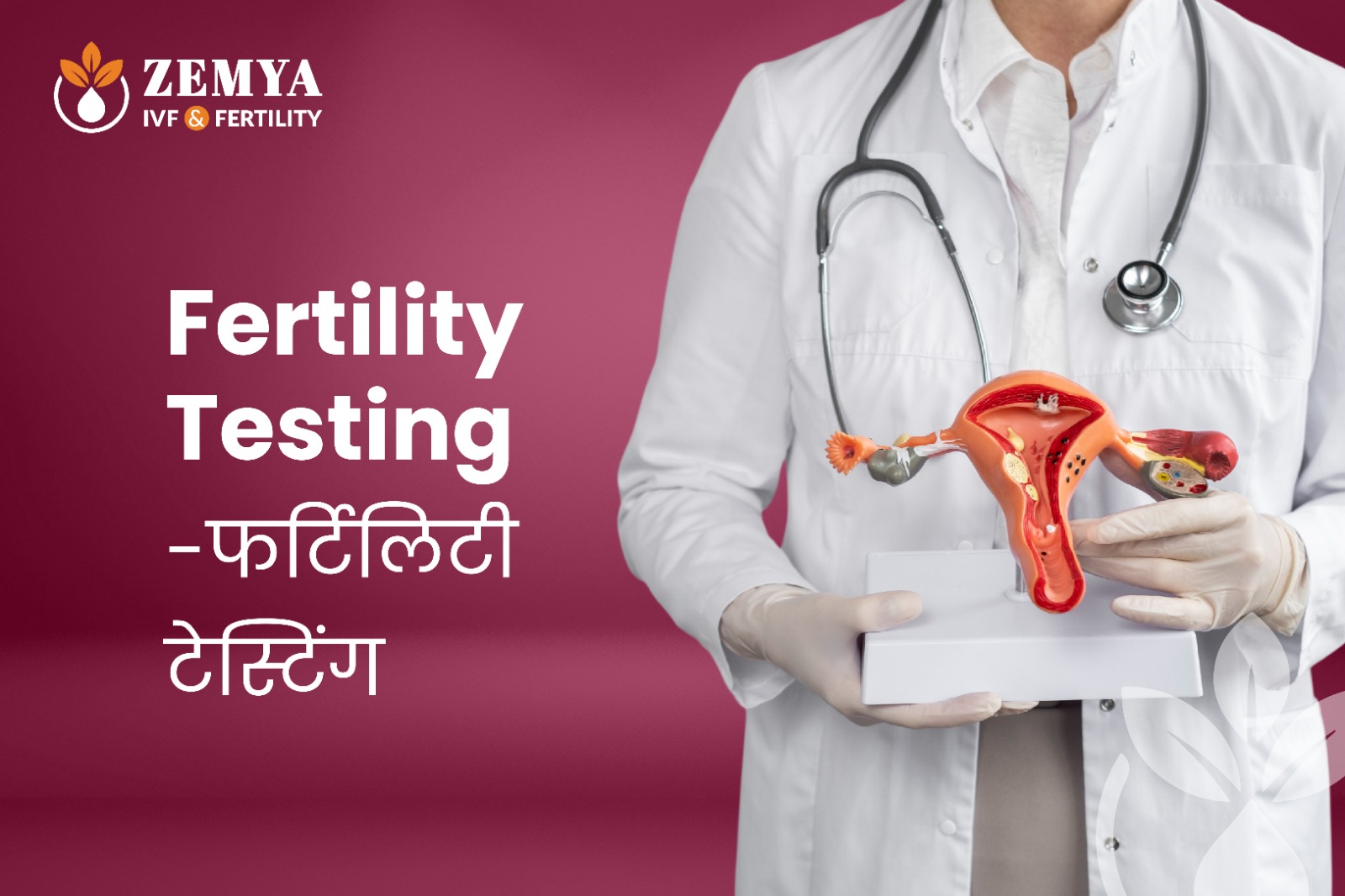 Fertility Testing क्या है और कब करवाना चाहिए? जानें महिलाओं और पुरुषों के लिए जरूरी fertility tests, सही समय और fertility health से जुड़ी अहम बातें।